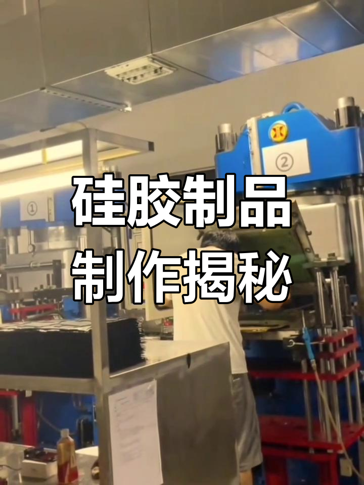 工厂实拍:硅胶制品生产全过程